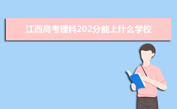 【2022高考报考参考】2021江西高考理科202分能上什么学校