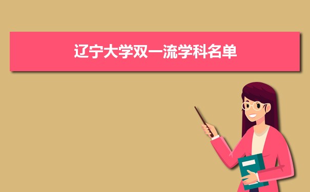 2022年辽宁大学双一流学科 附具体学科名单和评估排名