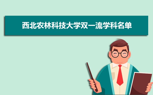 2022年西北农林科技大学双一流学科 附具体学科名单和评估排名