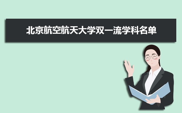 2022年北京航空航天大学双一流学科 附具体学科名单和评估排名