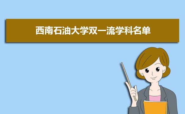 2022年西南石油大学双一流学科 附具体学科名单和评估排名