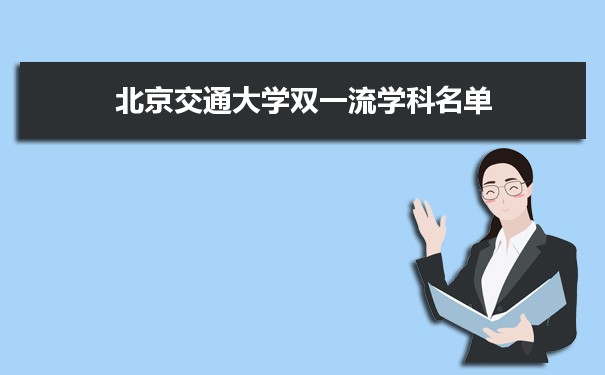 2022年北京交通大学双一流学科 附具体学科名单和评估排名