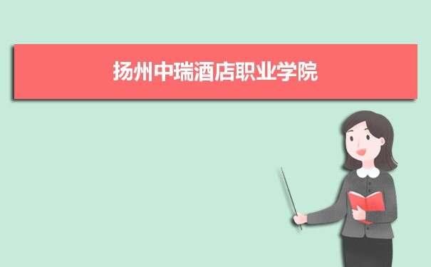 2021年扬州中瑞酒店职业学院有哪些专业,具体院系和比较好的专业名单