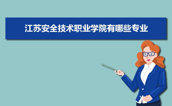 2021年江苏安全技术职业学院有哪些专业,具体院系和比较好的专业名单