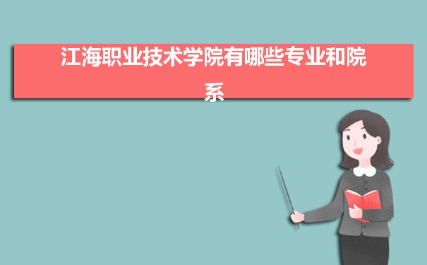 2021年江海职业技术学院有哪些专业,具体院系和比较好的专业名单