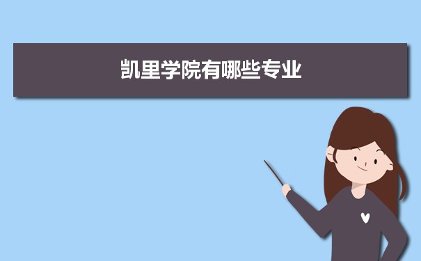 2021年凯里学院有哪些专业,具体院系和比较好的专业名单