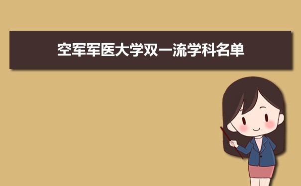 2022年空军军医大学双一流学科 附具体学科名单和评估排名