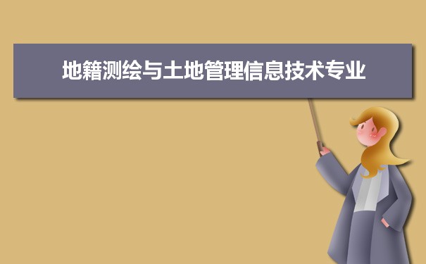 地籍测绘与土地管理信息技术专业未来就业前景和发展趋势怎么样