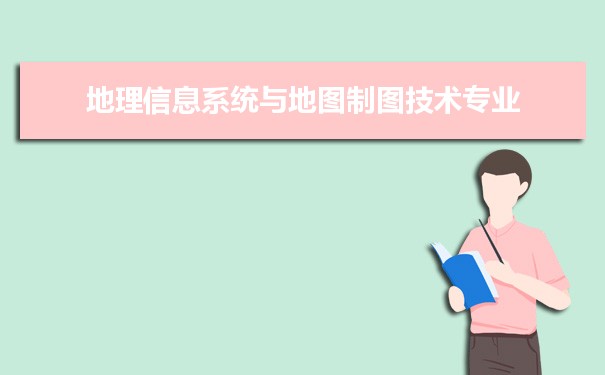 地理信息系统与地图制图技术专业未来就业前景和发展趋势怎么样