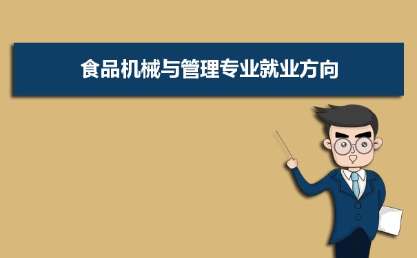 食品机械与管理专业未来就业前景和发展趋势怎么样