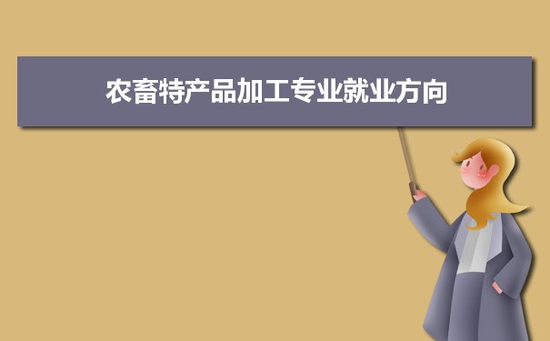 农畜特产品加工专业未来就业前景和发展趋势怎么样