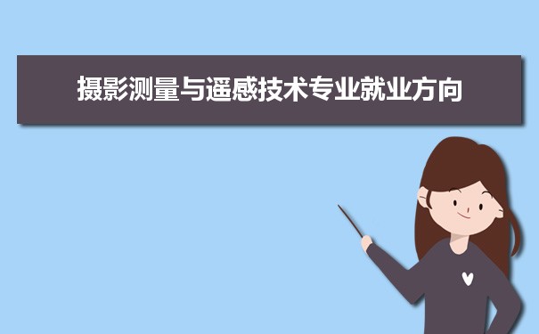 摄影测量与遥感技术专业未来就业前景和发展趋势怎么样