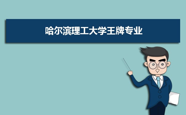 哈尔滨理工大学专业排名 附特色重点专业