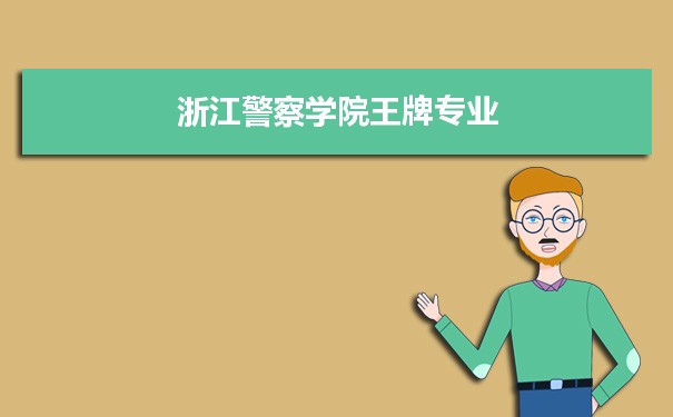 浙江警察学院专业排名 附特色重点专业