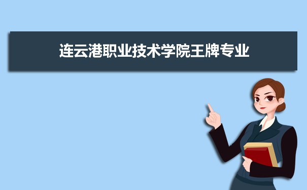 连云港职业技术学院专业排名 附特色重点专业