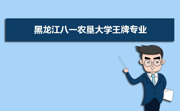 黑龙江八一农垦大学专业排名 附特色重点专业