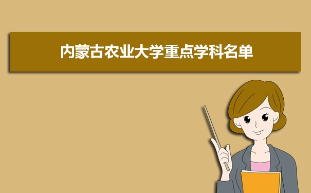 2022年内蒙古农业大学学科评估排名及重点学科建设名单