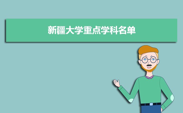 2022年新疆大学学科评估排名及重点学科建设名单
