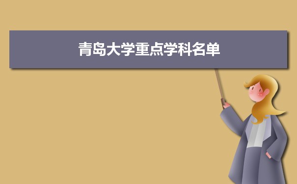 2022年青岛大学学科评估排名及重点学科建设名单