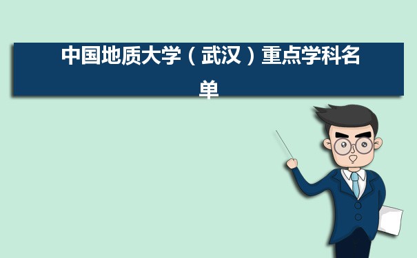 2022年中国地质大学（武汉）学科评估排名及重点学科建设名单