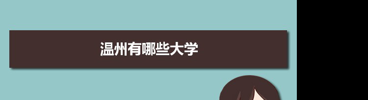 2021年温州有哪些大学及分数线,附具体名单(11所）