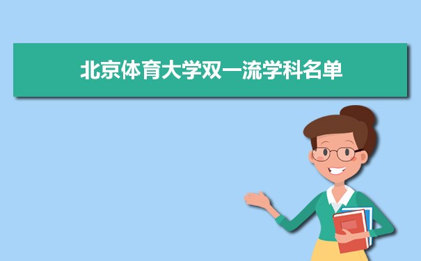 2022年北京体育大学双一流学科 附具体学科名单和评估排名