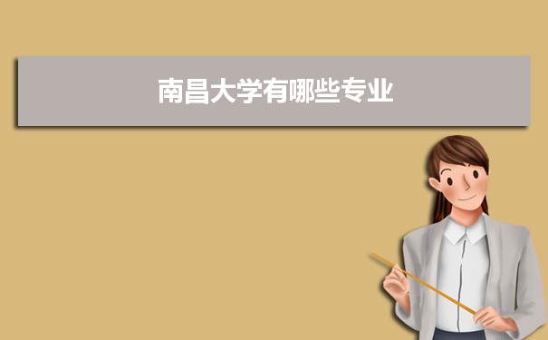 2021年南昌大学有哪些专业,具体院系和比较好的专业名单