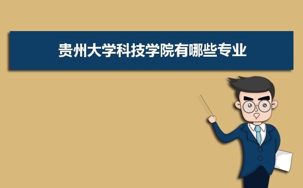 2021年贵州大学科技学院有哪些专业,具体院系和比较好的专业名单