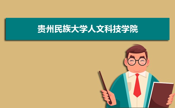 2021年贵州民族大学人文科技学院有哪些专业,具体院系和比较好的专业名单