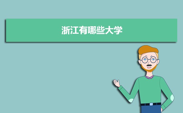 【2022高考报考参考】2021年浙江有哪些大学及分数线,附具体名单(109所)