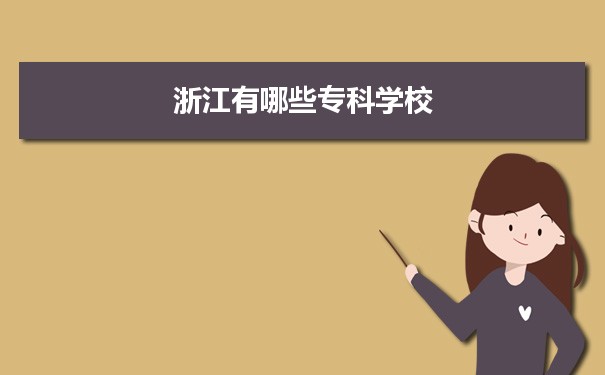 【2022高考报考参考】2021年浙江有哪些专科学校及分数线,附具体名单(49所）