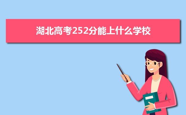 【2022高考报考参考】2021湖北高考252分能上什么学校