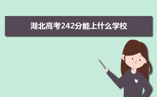 【2022高考报考参考】2021湖北高考242分能上什么学校