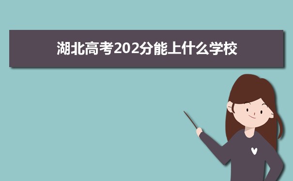 【2022高考报考参考】2021湖北高考202分能上什么学校