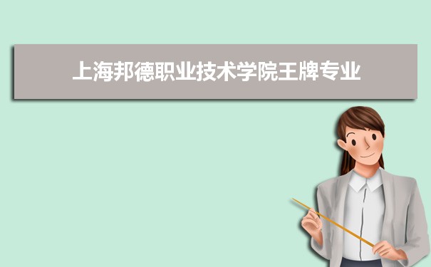 上海邦德职业技术学院专业排名 附特色重点专业