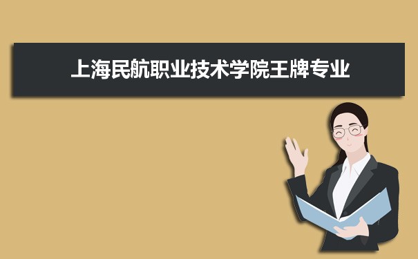 上海民航职业技术学院专业排名 附特色重点专业