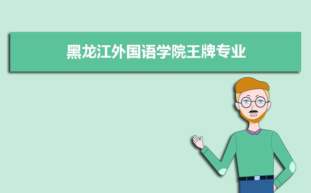 黑龙江外国语学院专业排名 附特色重点专业