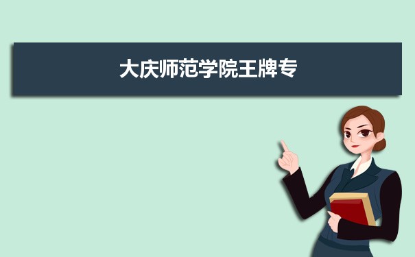 大庆师范学院专业排名 附特色重点专业