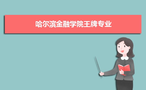哈尔滨金融学院专业排名 附特色重点专业