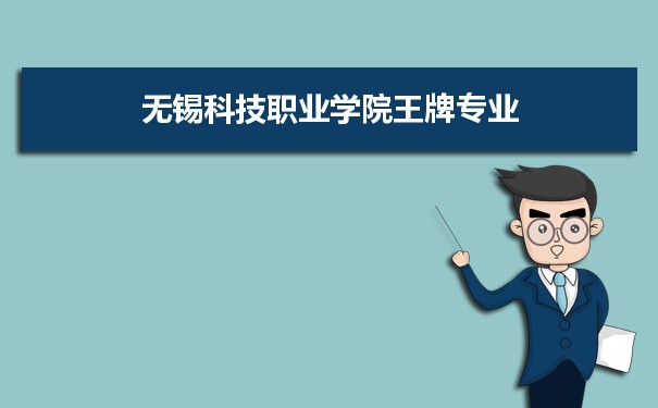 无锡科技职业学院专业排名 附特色重点专业