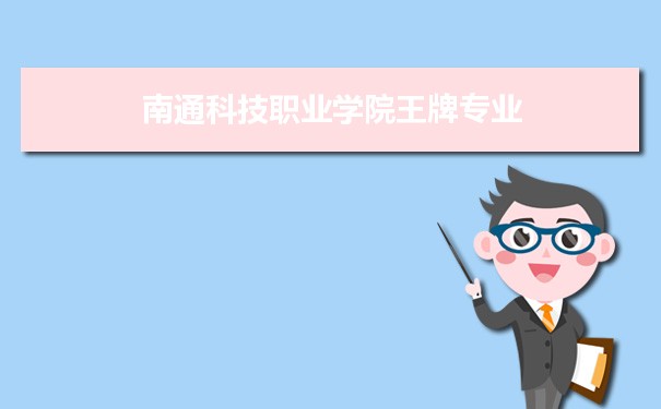 南通科技职业学院专业排名 附特色重点专业