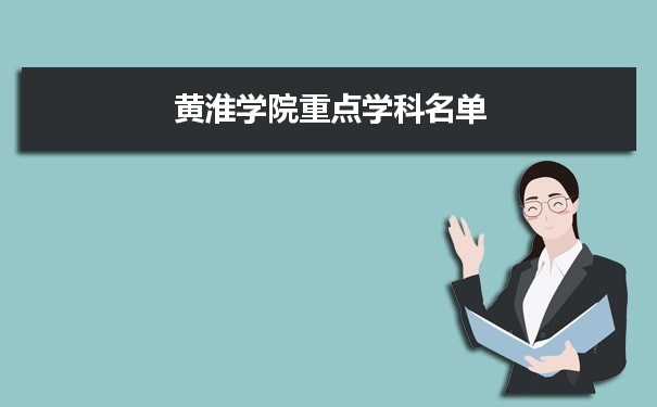 2022年黄淮学院学科评估排名及重点学科建设名单