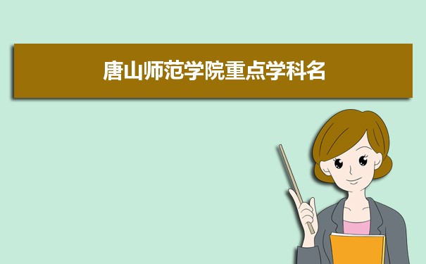 2022年唐山师范学院学科评估排名及重点学科建设名单