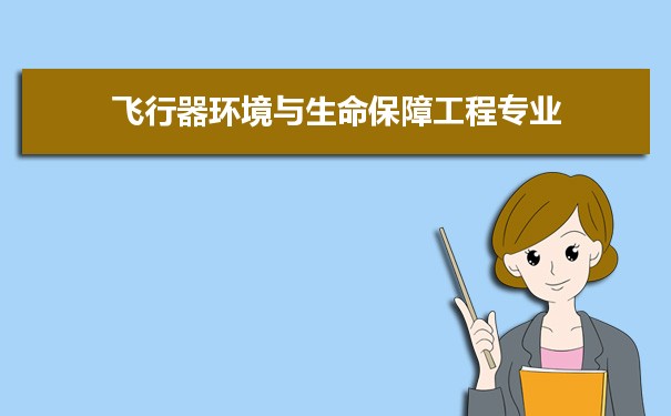 飞行器环境与生命保障工程专业大学排名2022年最新排行榜