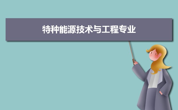 特种能源技术与工程专业大学排名2022年最新排行榜