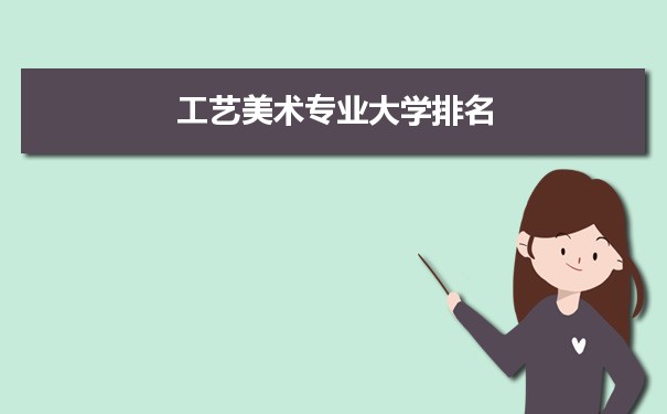 工艺美术专业大学排名2022年最新排行榜
