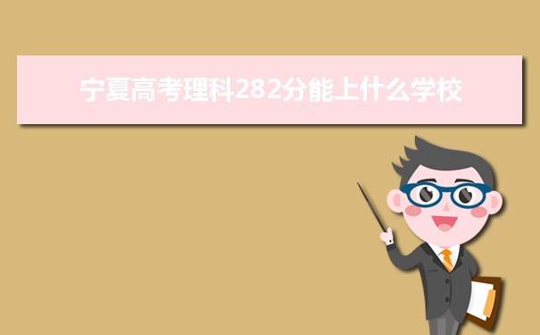 【2022高考报考参考】2021宁夏高考理科282分能上什么学校