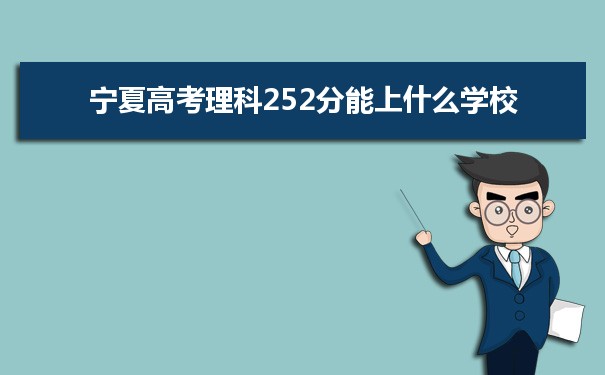 【2022高考报考参考】2021宁夏高考理科252分能上什么学校