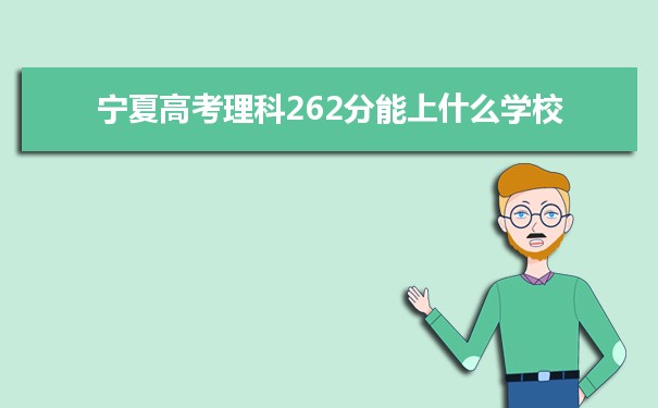 【2022高考报考参考】2021宁夏高考理科262分能上什么学校