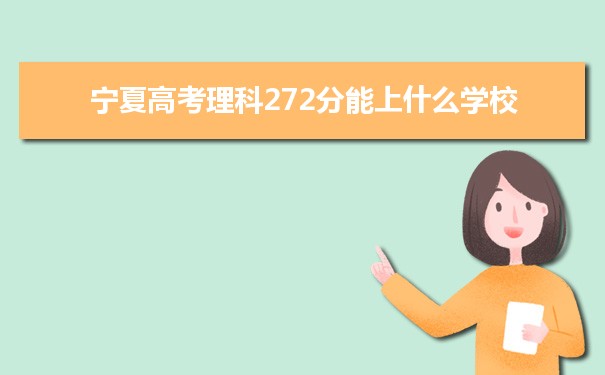【2022高考报考参考】2021宁夏高考理科272分能上什么学校